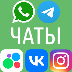 Чаты: WhatsApp Telegram Instagram Avito VK Viber