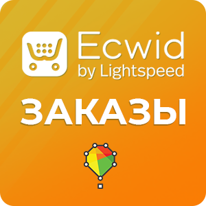 Интеграция ecwid.com (Эквид). Выгрузка заказов