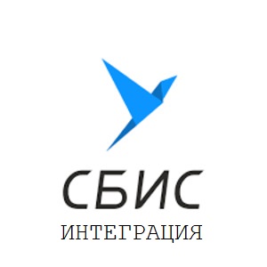Интеграция с ЭДО СБИС