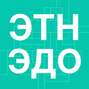 Конструктор.ЭТрН.ЭДО