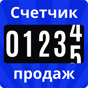 Счетчик продаж