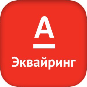 Альфа-банк интернет-эквайринг