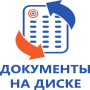 Документы на диске